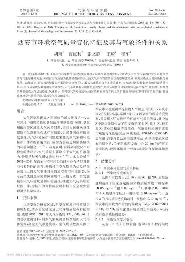 西安市环境空气质量变化特征及其与气象条件的关系