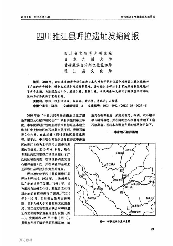 四川雅江县呷拉遗址发掘简报
