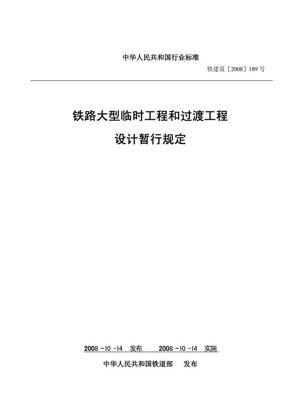 铁路大型临时工程和过渡工程设计暂行规定-铁建设(2008)189号