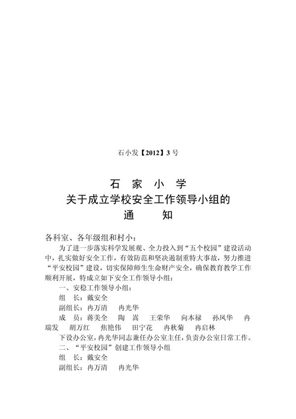 成立安全工作领导小组的通知