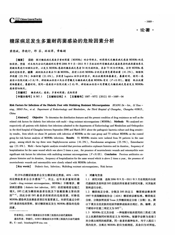 糖尿病足发生多重耐药菌感染的危险因素分析