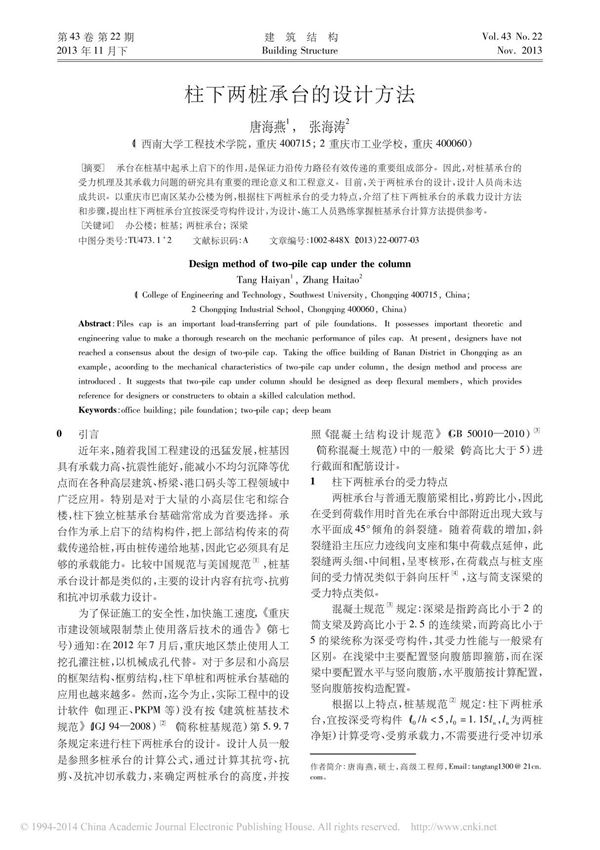 柱下两桩承台的设计方法
