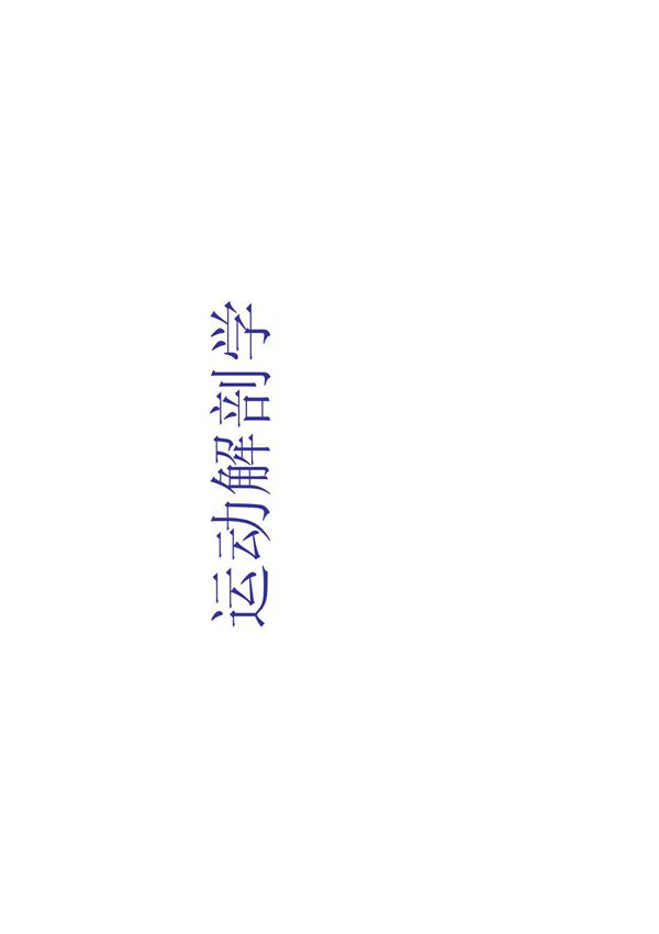 运动解剖学(精品pdf)