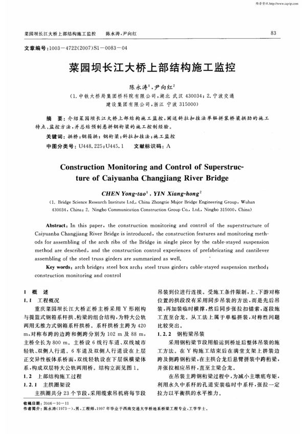 菜园坝长江大桥上部结构施工监控(精品pdf)