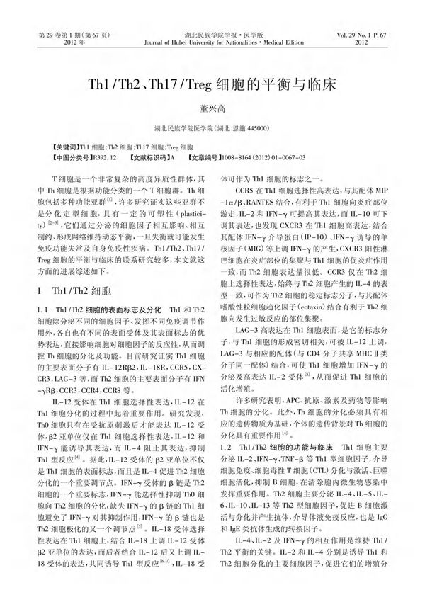 Th1 ／Th2 Th17 ／Treg细胞的平衡与临床