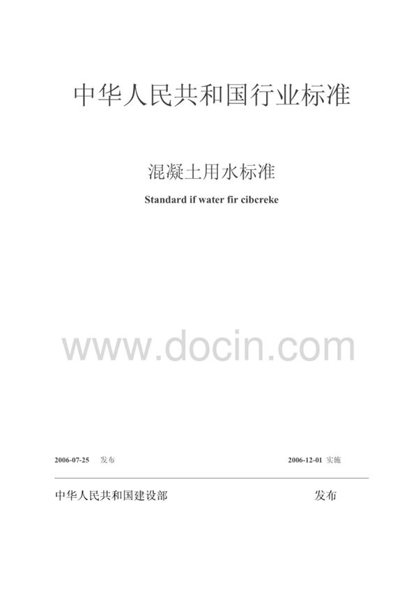 JGJ63-2006混凝土用水标准