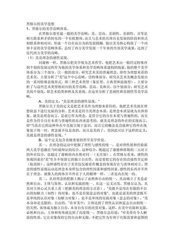 黑格尔的美学思想