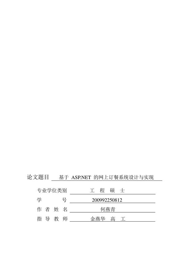 基于ASP.NET的网上订餐系统设计与实现(学位论文)