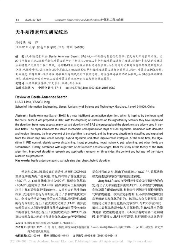 天牛须搜索算法研究综述 廖列法