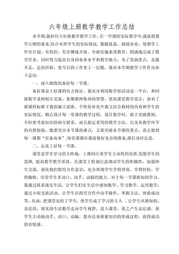 (六年级数学)六年级上册数学教学工作总结