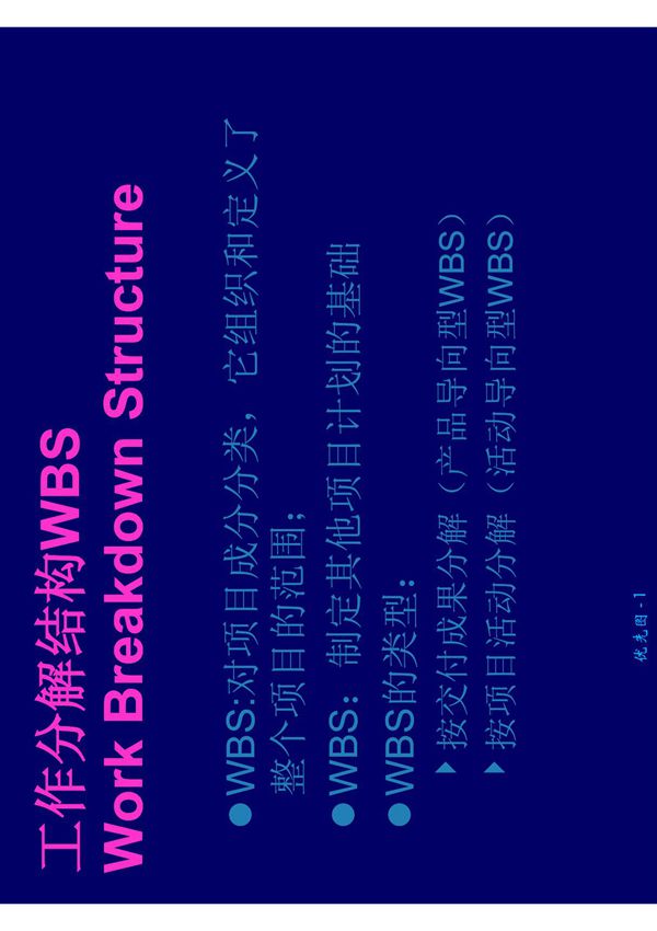 项目管理之工作分解结构WBS