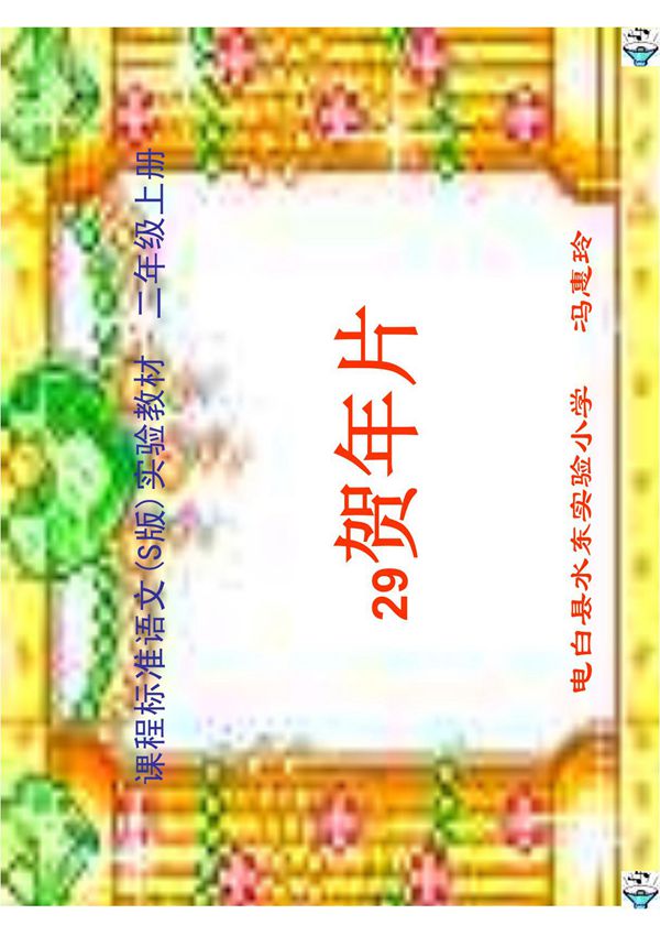 贺年卡(小学二年级语文课件)