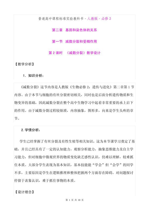 减数分裂和受精作用第2课时《减数分裂》优质课比赛教学设计