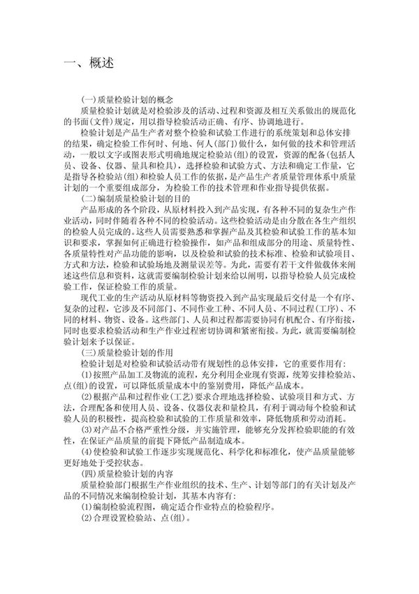 质量控制计划书