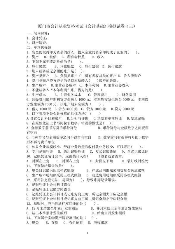 厦门市会计从业资格考试3