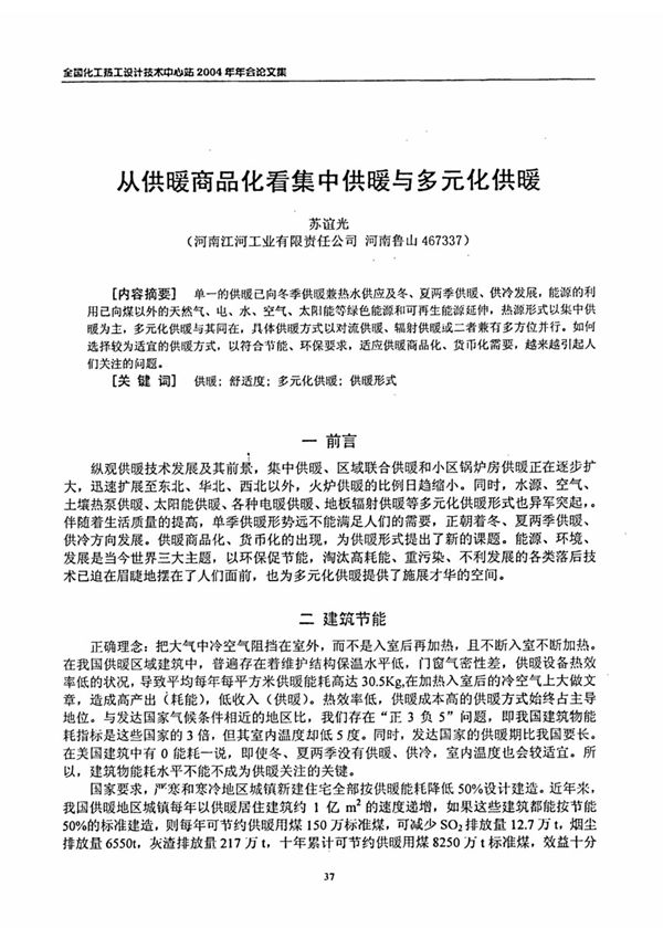 从供暖商品化看集中供暖与多元化供暖论文