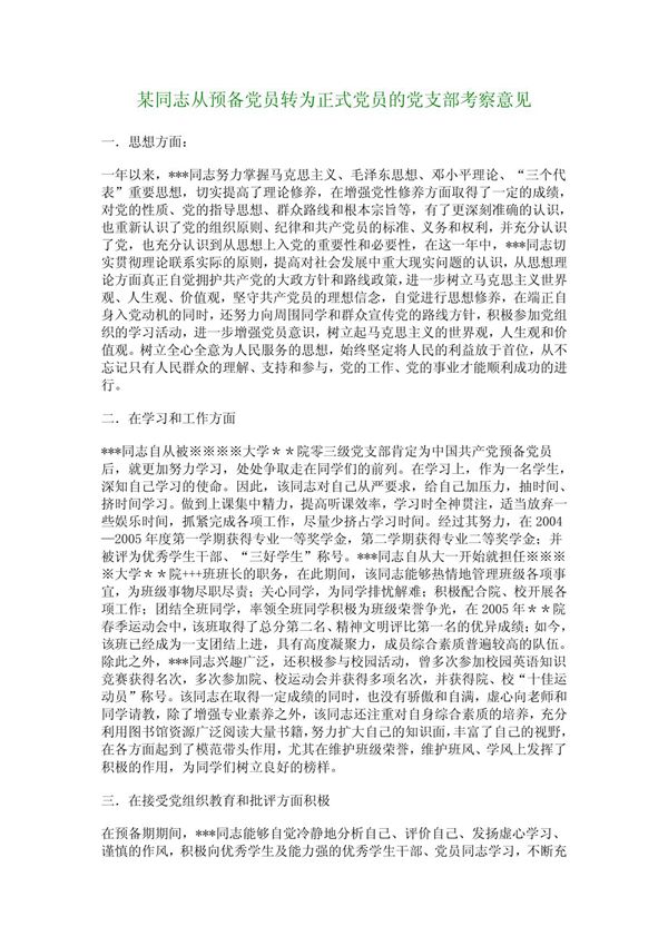 某同志从预备党员转为正式党员的党支部考察意见