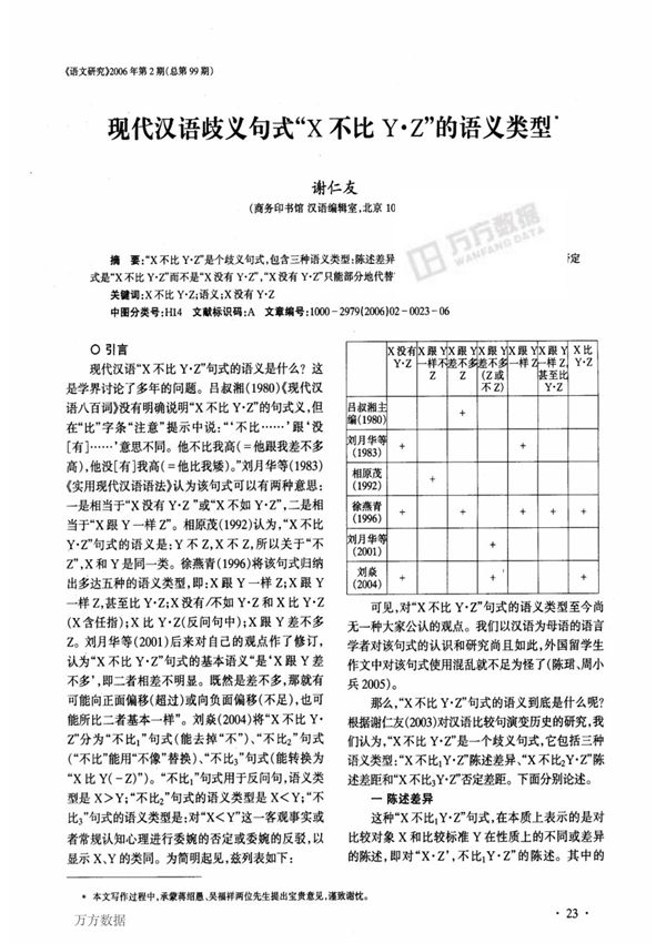 现代汉语歧义句式