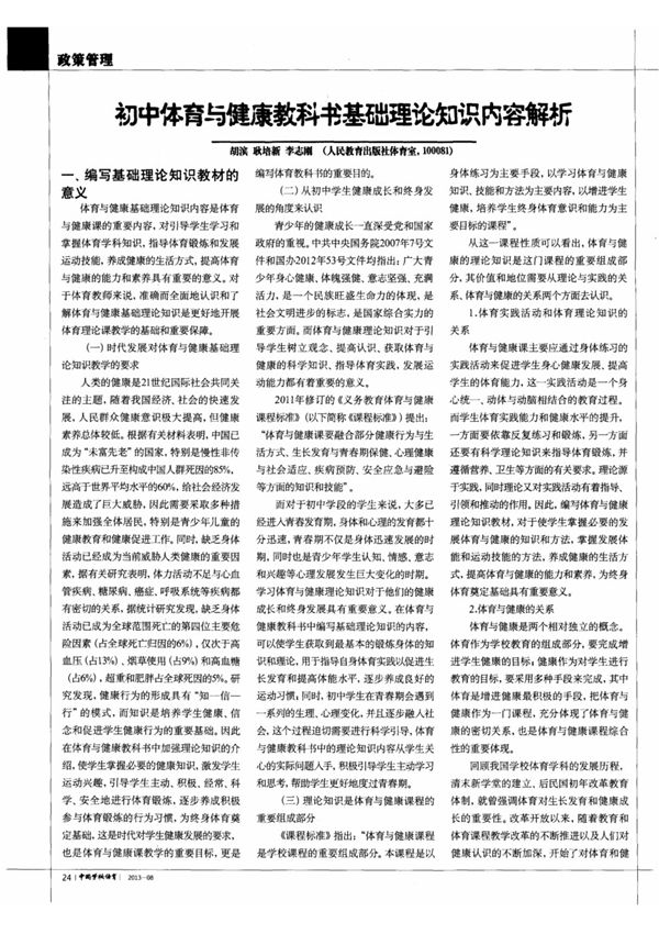 初中体育与健康教科书基础理论知识内容解析