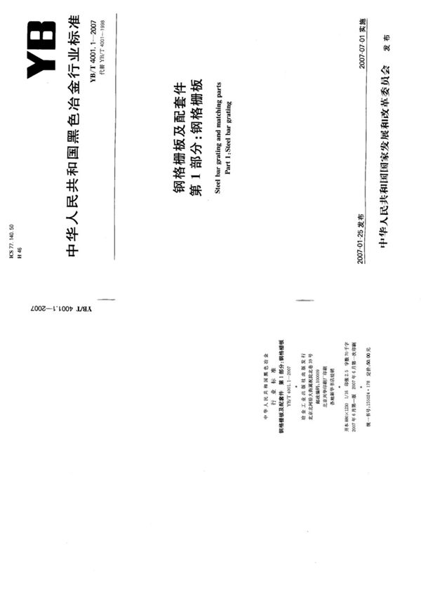 (高清正版) YB 4001.1-2007(钢格栅板)
