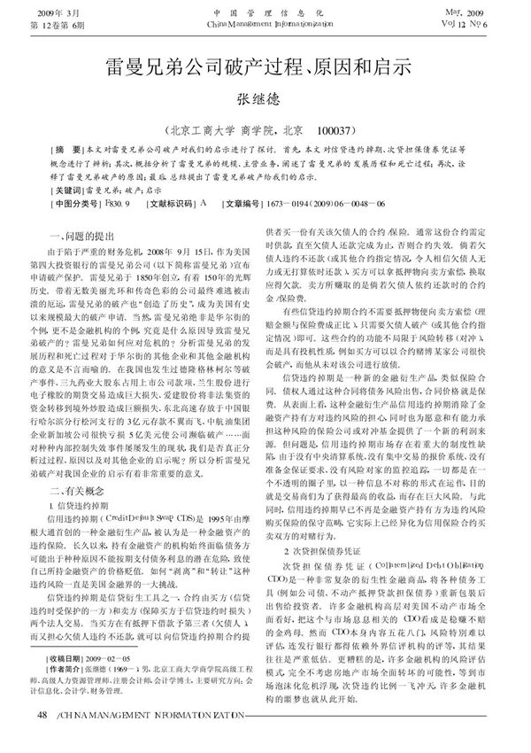 雷曼兄弟公司破产过程 原因和启示