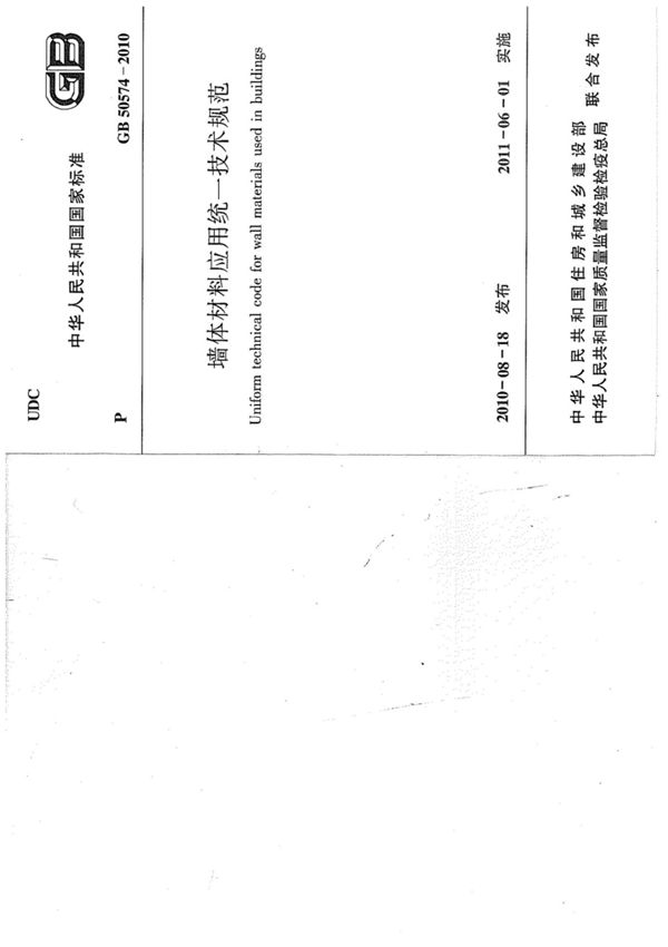 GB50574-2010《墙体材料应用统一技术规范 》