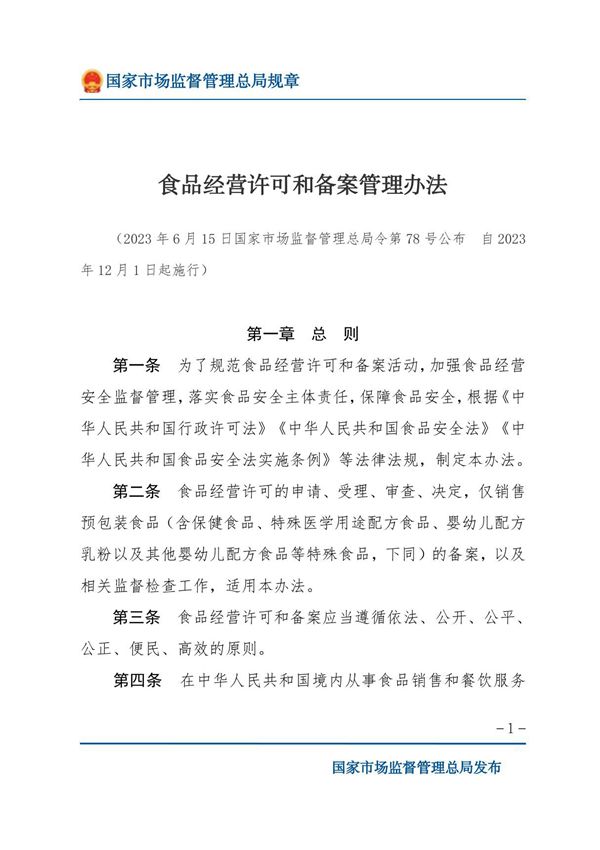 食品经营许可和备案管理办法