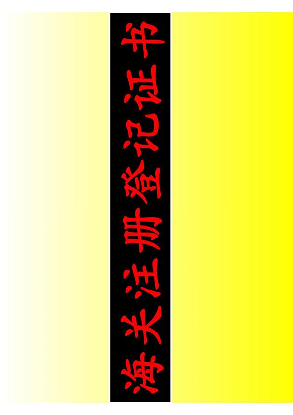 海关注册登记证书