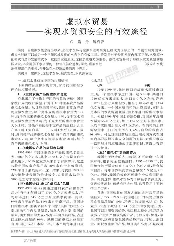 虚拟水贸易实现水资源安全的有效途径 Virtual Water Tradethe Effective Way to Realize Water Security
