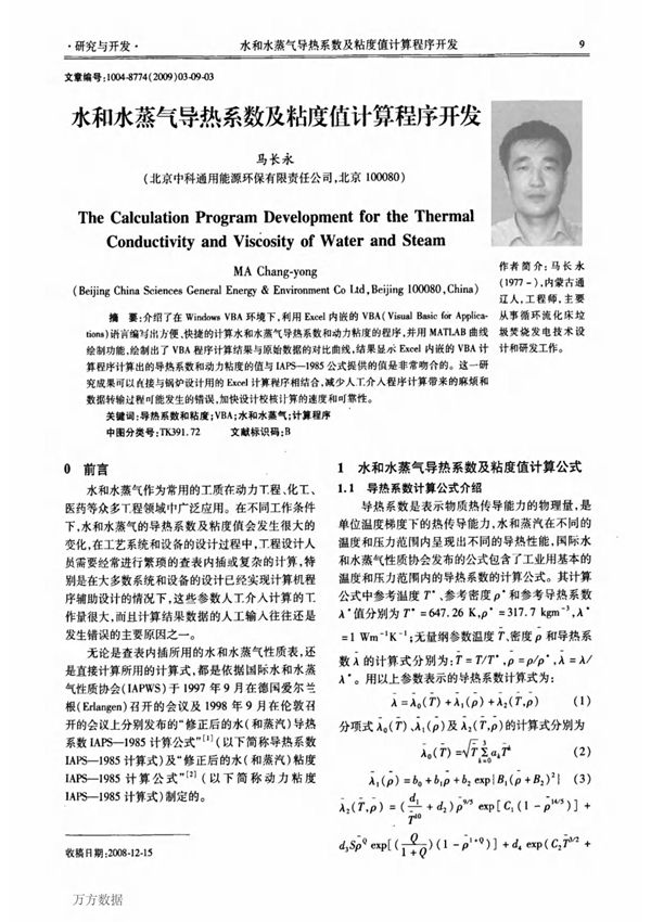 水和水蒸气导热系数及粘度值计算程序开发