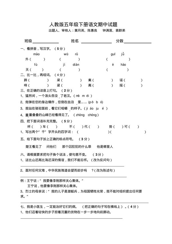 人教版小学五年级语文下册期中试卷