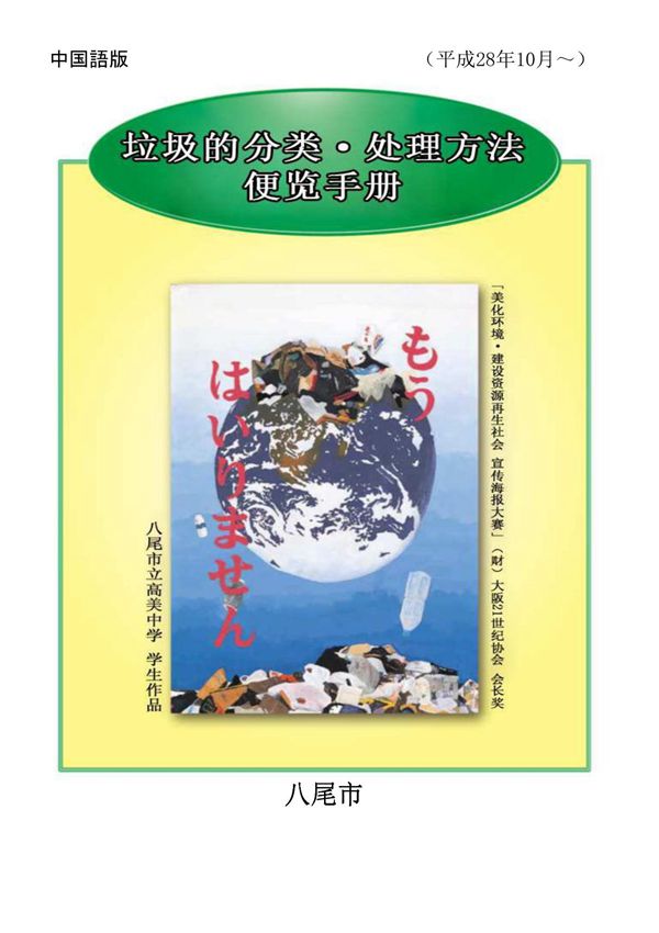 日本八尾垃圾的分类处理方法手册(中文版)