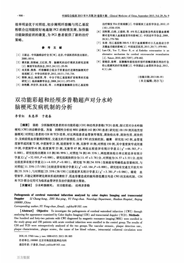 双功能彩超和经颅多普勒超声对分水岭脑梗死发病机制的分析
