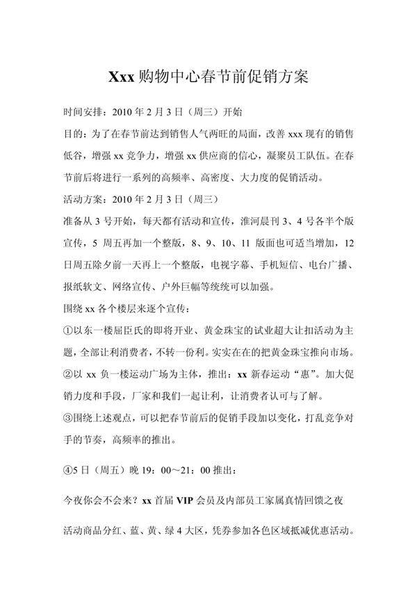 xx购物中心春节前促销方案