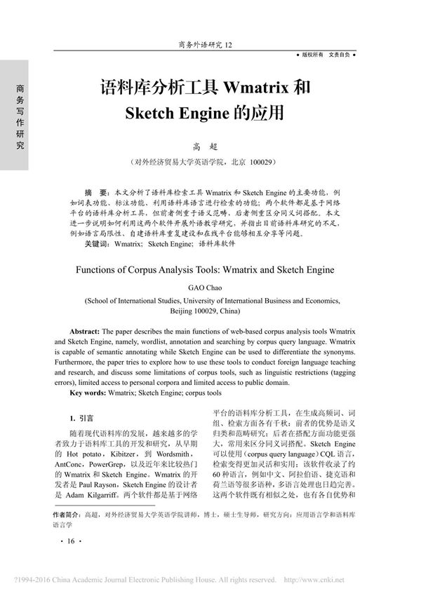 语料库分析工具Wmatrix和Sketch Engine的应用