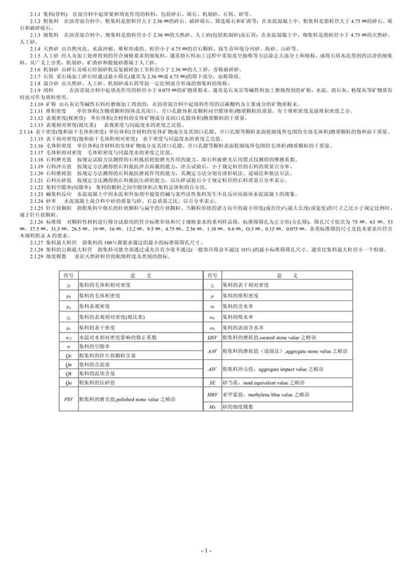 (JTG E42-2005)《公路工程集料试验规程》整理