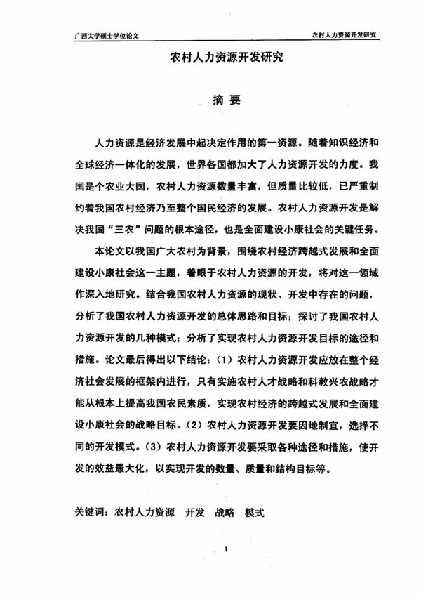 农村人力资源开发研究毕业论文