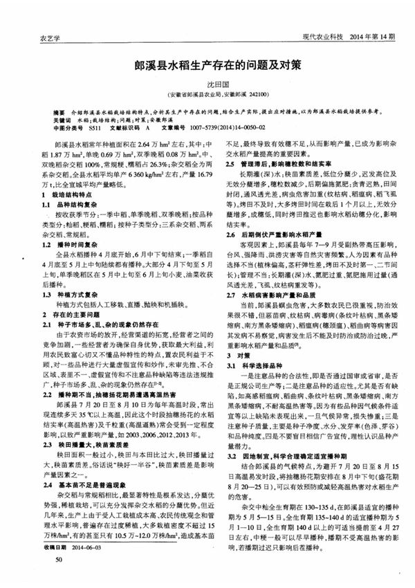 论文-郎溪县水稻生产存在的问题及对策
