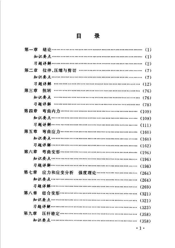 材料力学习题答案