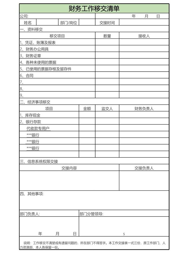 财务工作移交清单excel表模版