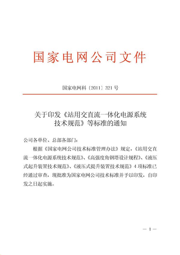 站用交直流一体化电源系统技术规