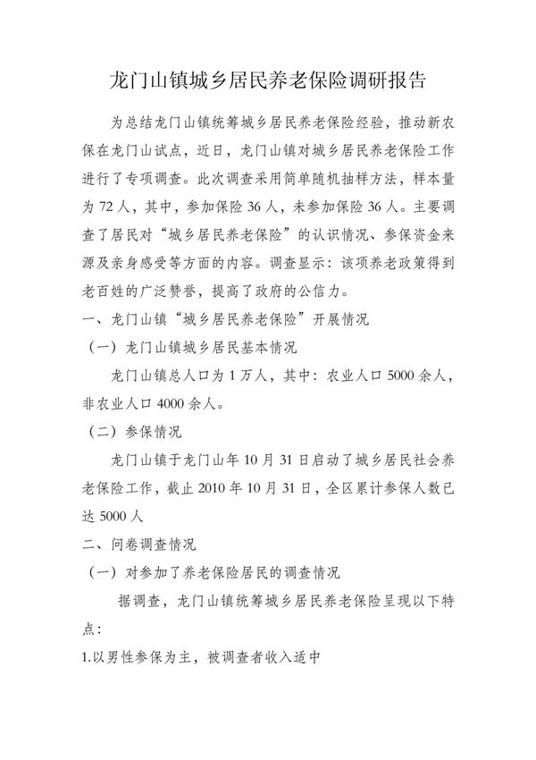 城乡居民养老保险调研报告