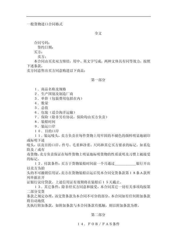 (合同模板)《货物进口合同格式中英文对照(doc 129页)》