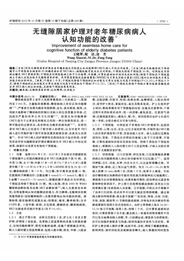 无缝隙居家护理对老年糖尿病病人认知功能的改善
