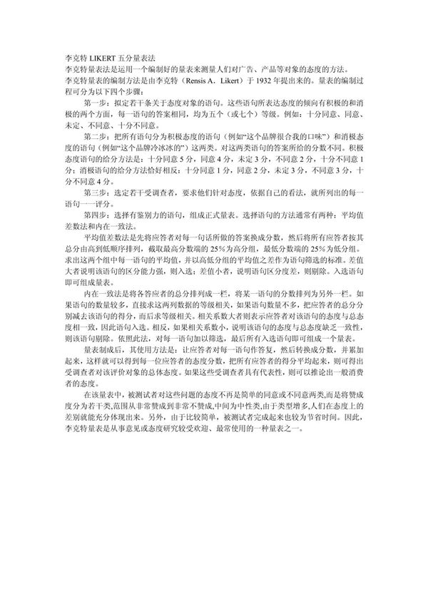 李克特LIKERT五分量表法