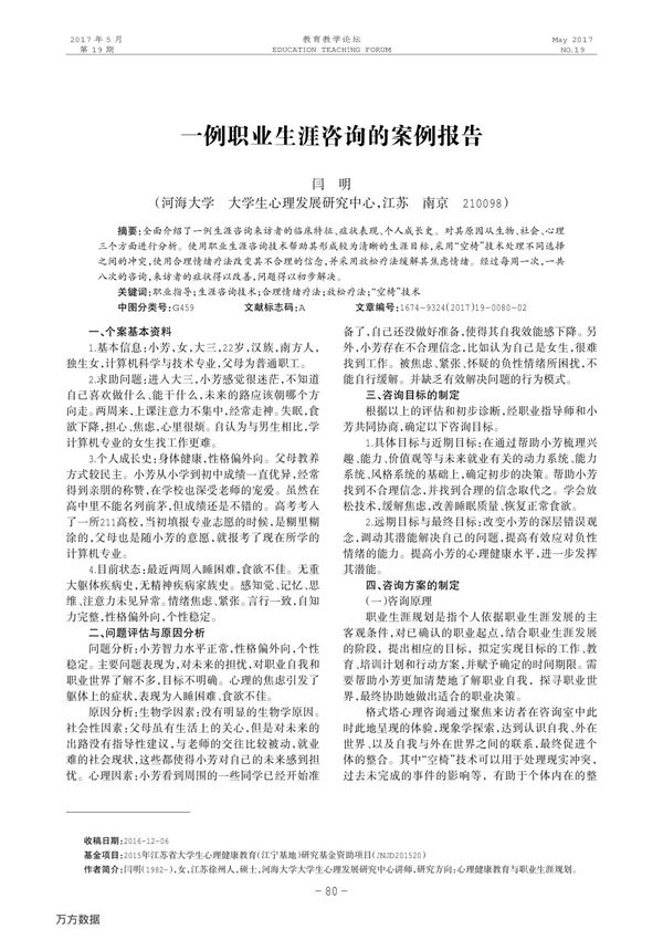 一例职业生涯咨询的案例报告