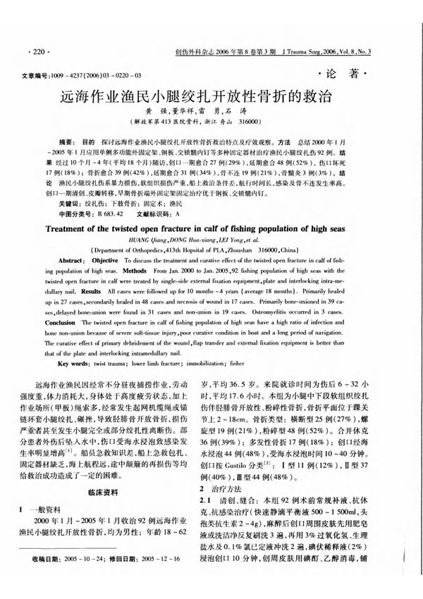 远海作业渔民小腿绞扎开放性骨折的救治