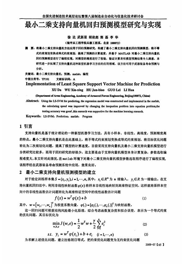 最小二乘支持向量机回归预测模型研究与实现