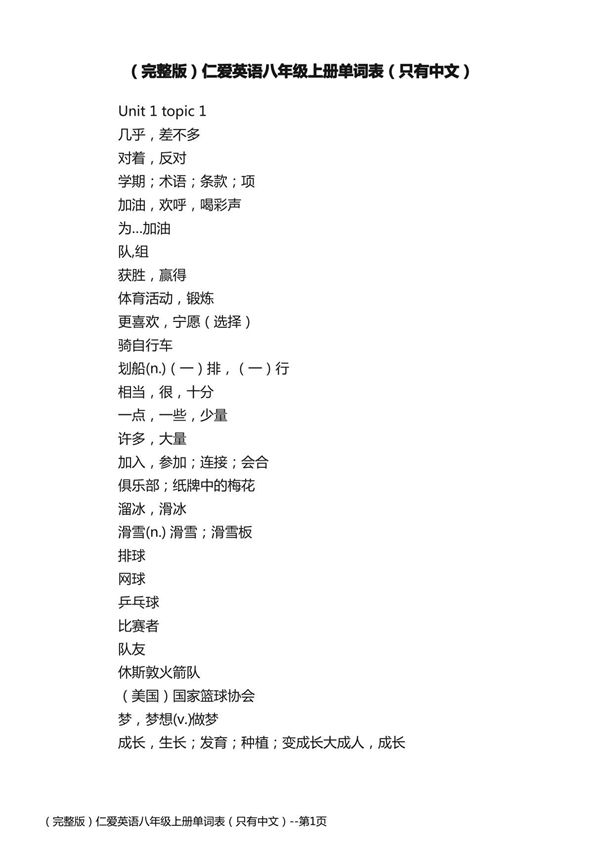 (完整版)仁爱英语八年级上册单词表(只有中文)