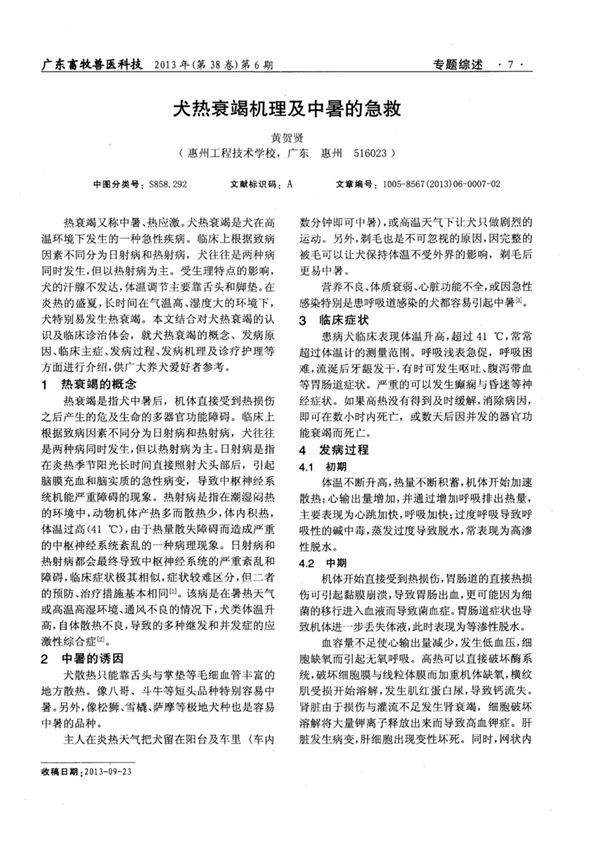 (论文)犬热衰竭机理及中暑的急救